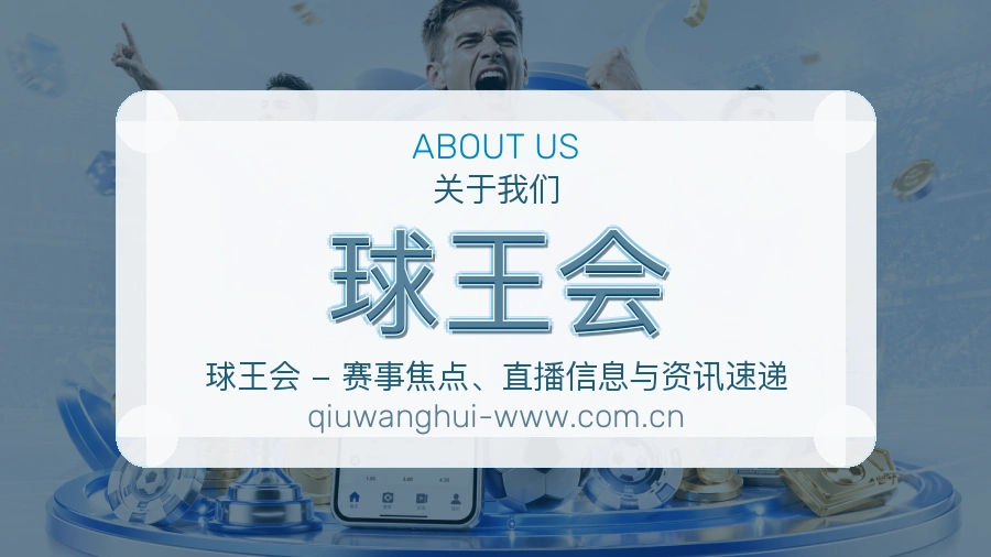 关于 球王会 综合体育品牌