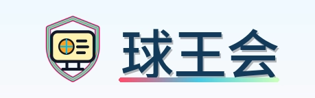球王会 Logo